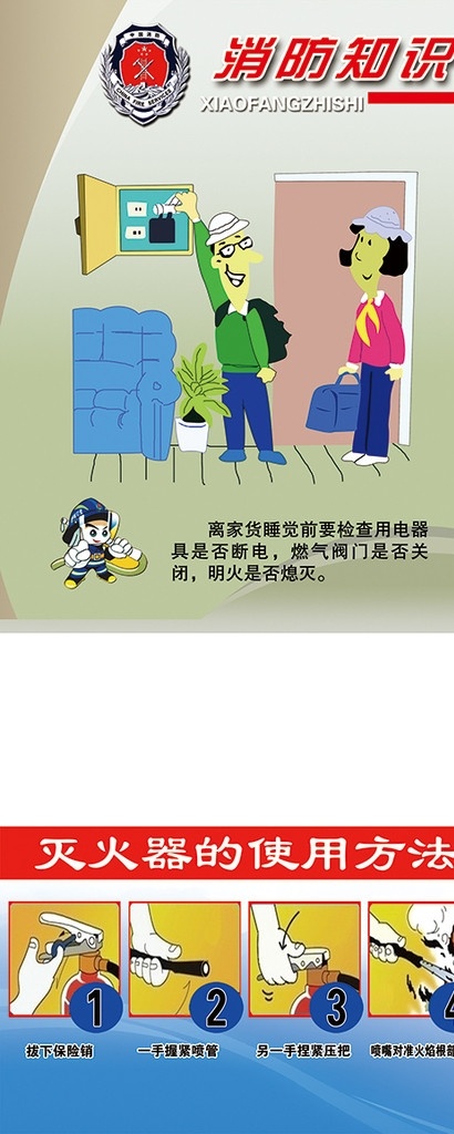 消防知识 宣传海报 消防 学校消防 消防logo 消防安全 漫画消防小人 灭火器 使用方法 消防标语 源文件 分层 广告设计模板