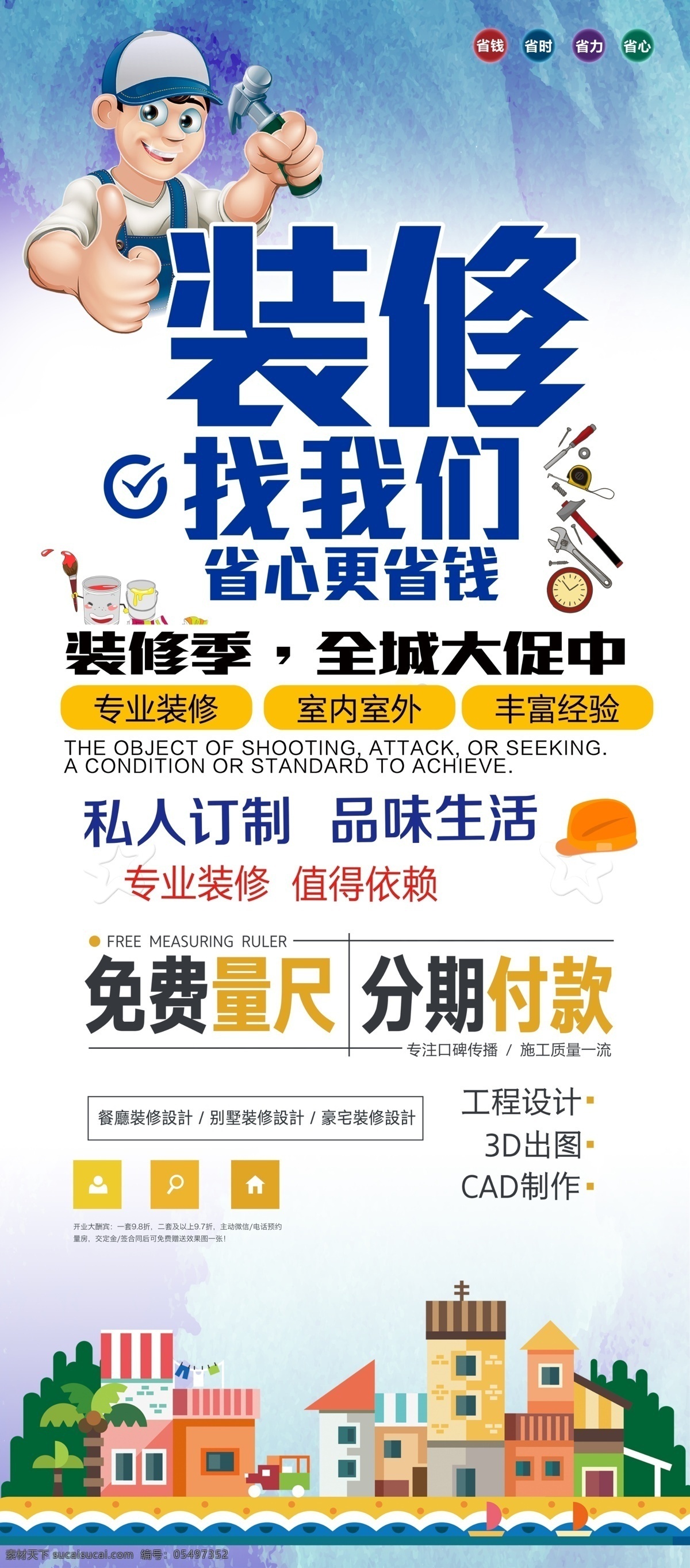 装修海报 装修 装修广告 装修展架 绿色装修 新房装修 装修公司海报 装修促销 装修店面 房屋装修 店铺装修 我们最省钱 装修展位 装修特惠 装修展厅 装修店铺 淘宝装修 淘宝店装修 网店装修 室内装修 装修宣传单 装修房屋 房子装修 买房送装修 家装 装饰 专业装修 一站式 装修找我们 装修定制