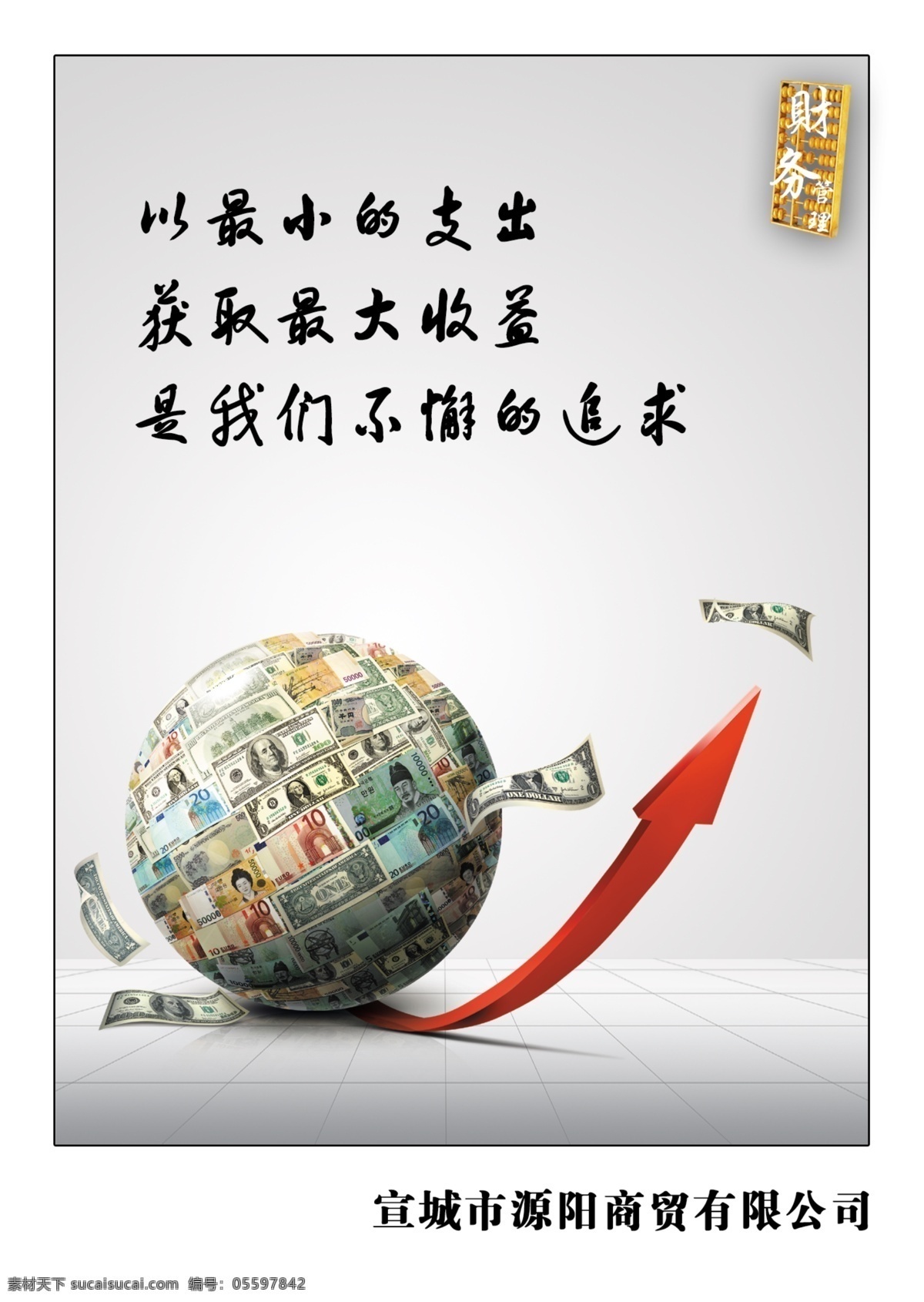 财务室标语 财务管理 货币 地球 键头 分层 源文件