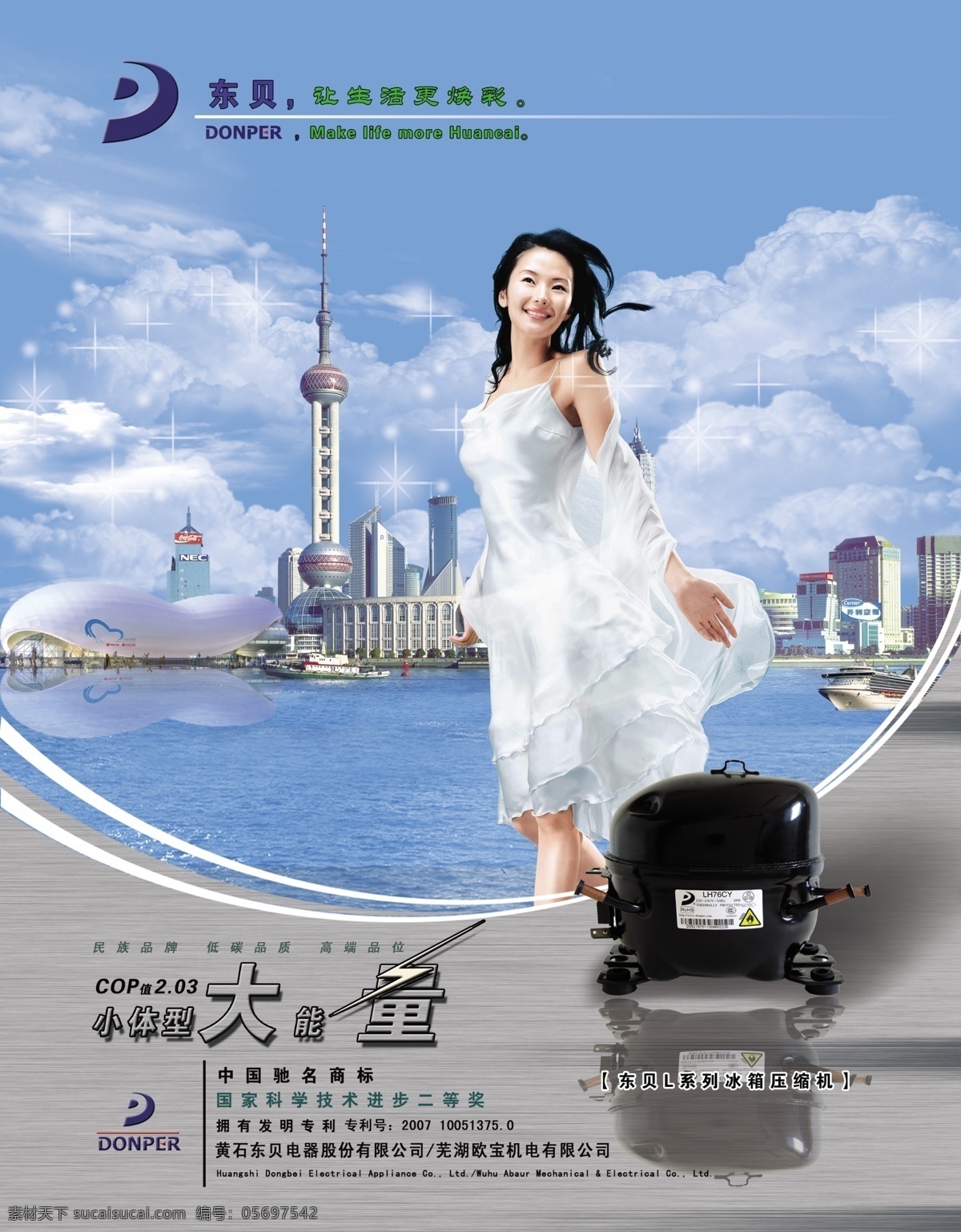 logo 标识 城市远景 大海 倒影 广告设计模板 广告语 国内广告设计 杂志 模板 杂志广告 电器内页广告 权威杂志 世博背景 分层云层 美女 世博航空馆 海船 东方电视塔 主体 产品 制冷 压缩机 金属 感 造型 底纹 家电产品 广告 源文件 画册 其他画册整套