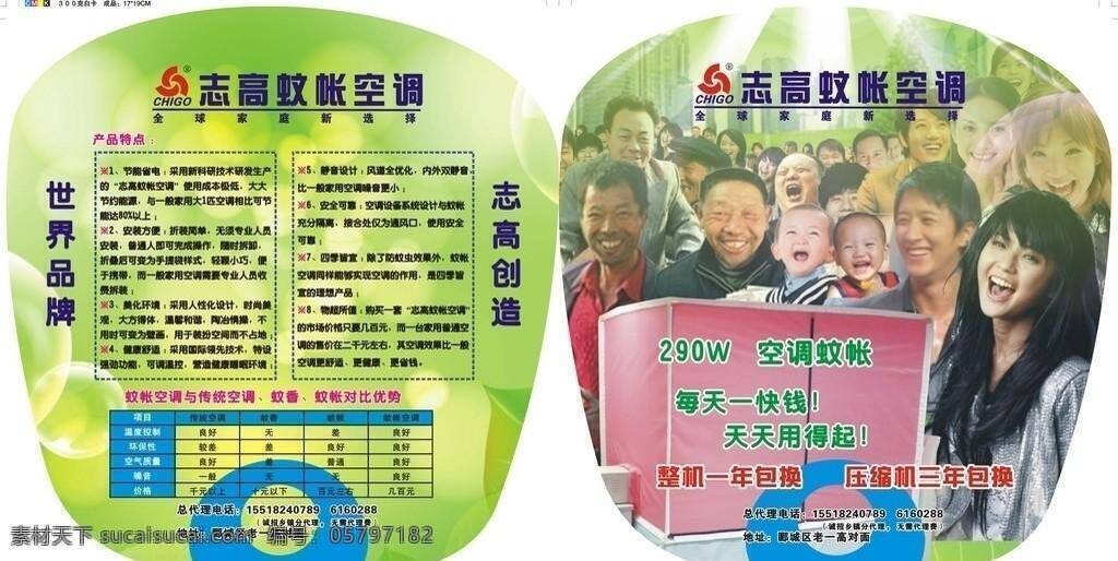 志高 蚊帐 空调 志高蚊帐空调 世界品牌 志高创造 每天一快钱 矢量 psd源文件