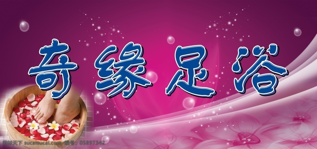 足浴 广告 背景素材 足浴广告 奇缘足浴 psd源文件