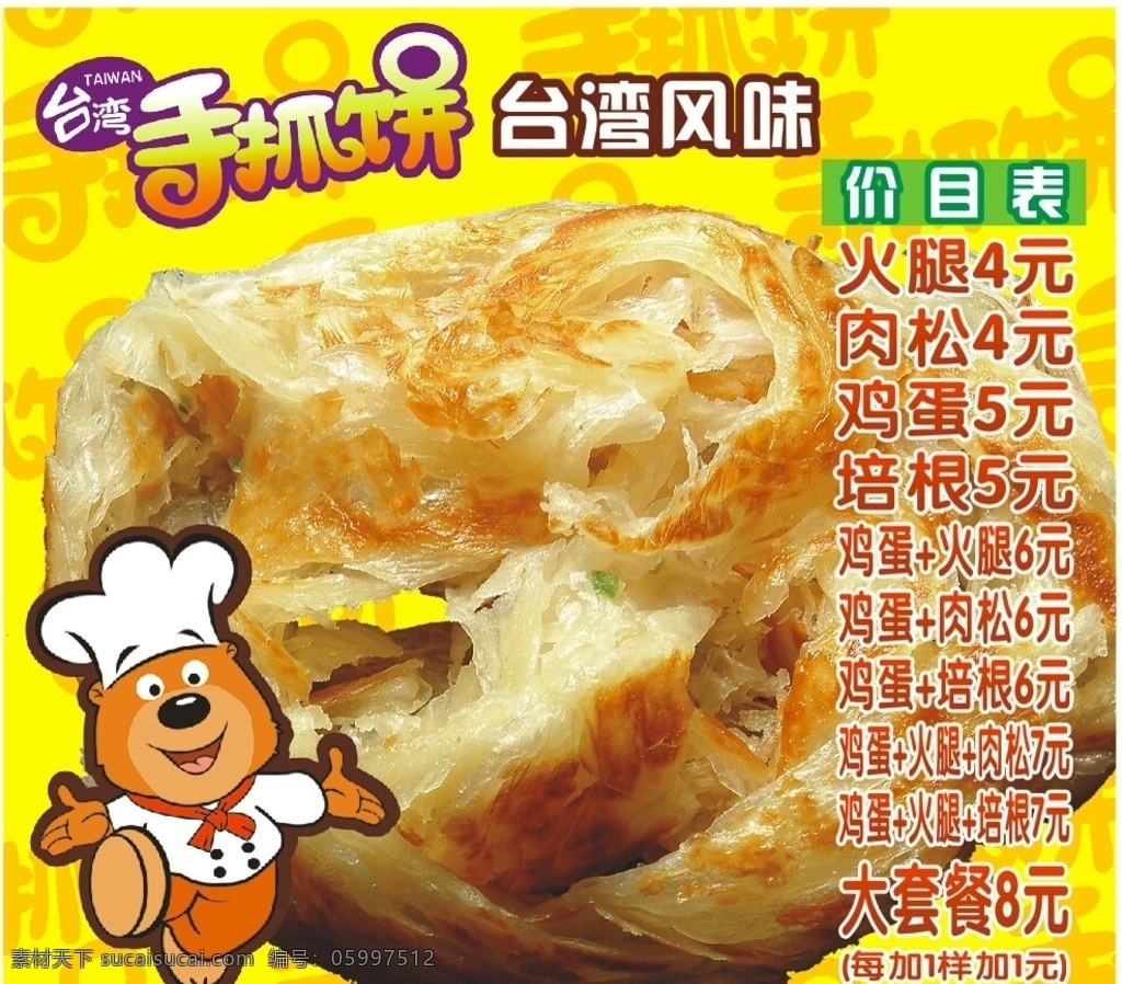 台湾风味 手抓饼 台湾手抓饼 手抓 价目表 可爱厨师 室内广告设计