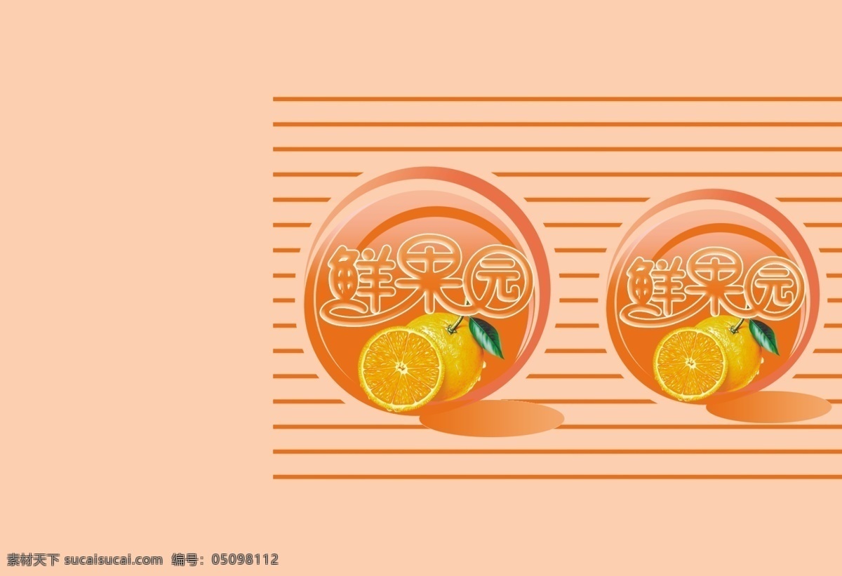 香橙 味 分层 源文件 味素 材 模板下载 香橙味 香橙味糖果 矢量图 其他矢量图