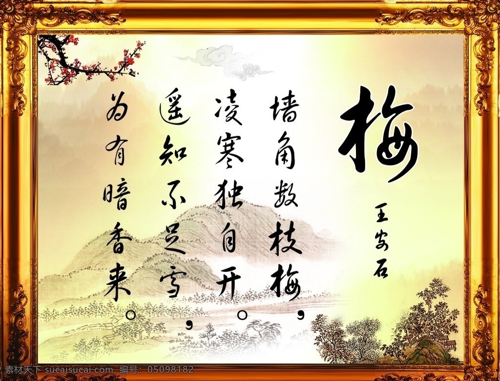 梅花 赞梅花 王安石 国内广告设计 广告设计模板 源文件