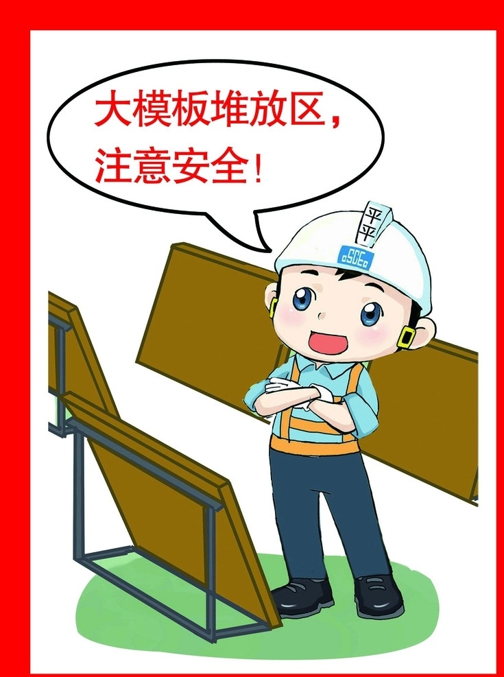 安全生产漫画 大模板 堆放区 注意安全 安全帽 工地 展板模板