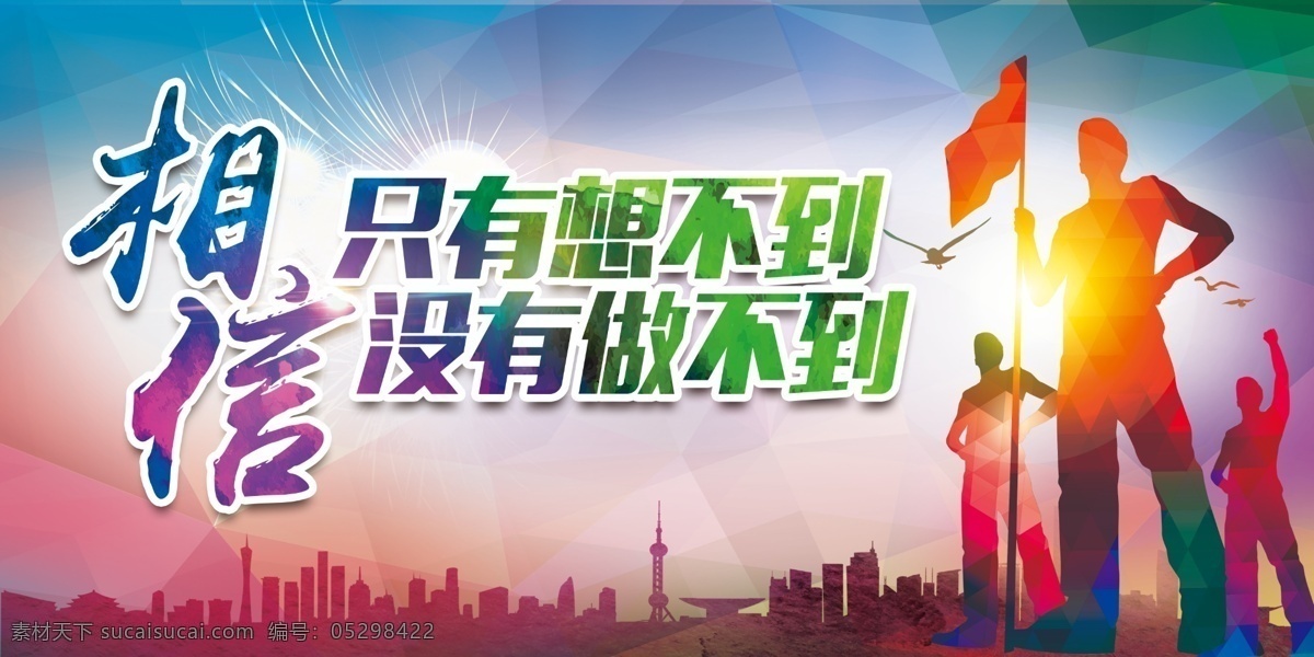 相信 品牌 力量 品牌的力量 品牌海报 品牌力量海报 品牌宣传 品牌宣传展板 品牌宣传海报 周年庆 庆典活动 公司庆典 店庆 形象广告 公司展板