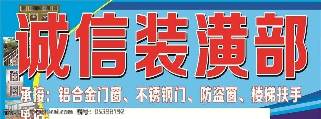 诚信装潢 不锈钢 铝合金 雨棚 高楼大厦 海鸥 椰子树 扶手 防盗窗 装潢店招 装潢招牌 装饰招牌 装饰店招 装饰 诚信 店招 矢量