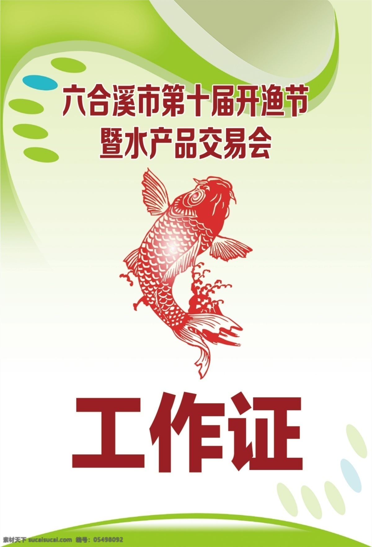 工作证内页 工作证 内页 工作证页画 工作证设计 工作证素材 工作证模板 工作证图片 工作证板式 绿色工作证 鲤鱼 红鲤鱼 红鱼 红色鲤鱼 我的设计作品 展板模板