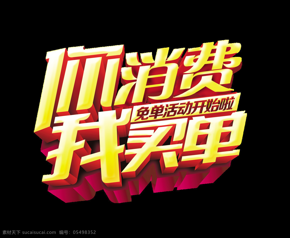消费 买单 免 单 活动 艺术 字 字体 广告 促销 你消费我买单 免单活动 海报 宣传 打折 免抠图 元素 艺术字