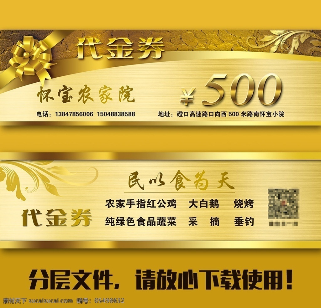 代金券 优惠券 饭店打折 民以食为天 农家院 花束 分层文件 分层
