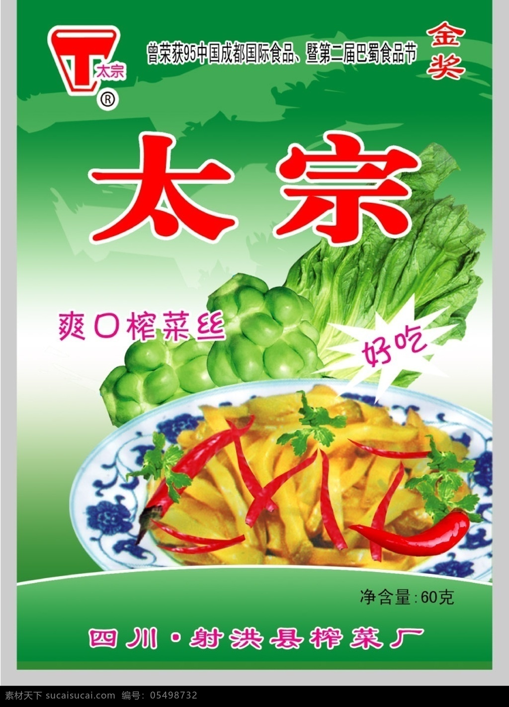 太宗榨菜 食品包装 太宗 榨菜 包装设计 青菜 盘子 红辣椒 底纹 商标 psd源文件 广告设计模板 源文件库