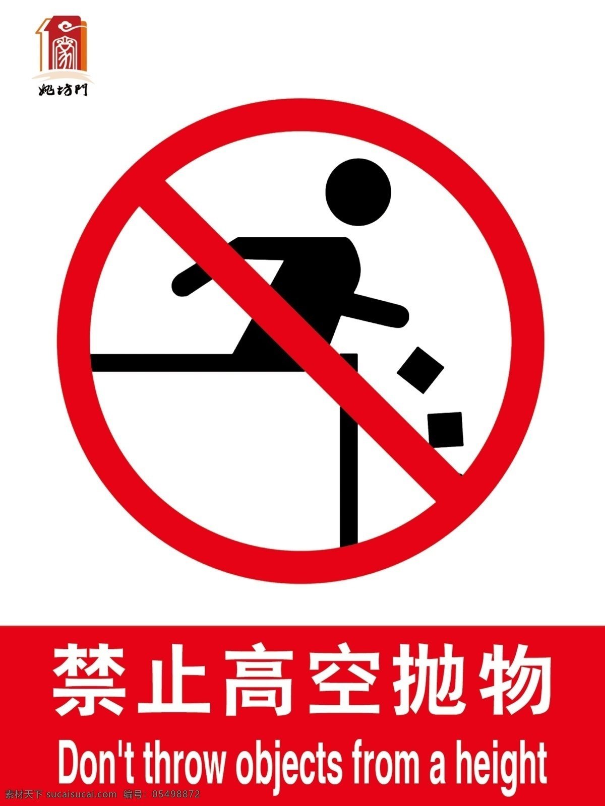 禁止高空抛物 高空抛物 禁止 警示牌 小区 社区 分层