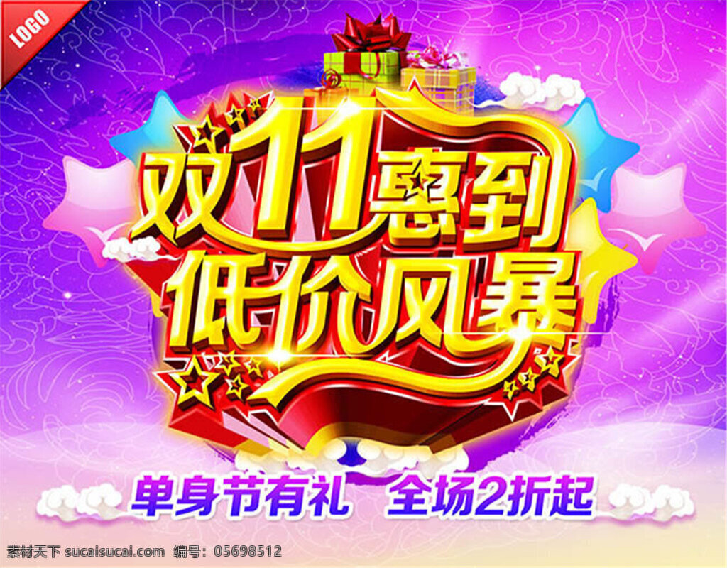 唯美 双 促销 单身节有礼 唯美海报 艺术字 字体设计 双11惠到 低价风暴 淘宝海报 淘宝促销海报 活动海报 宣传海报 礼包 双十 海报 紫色