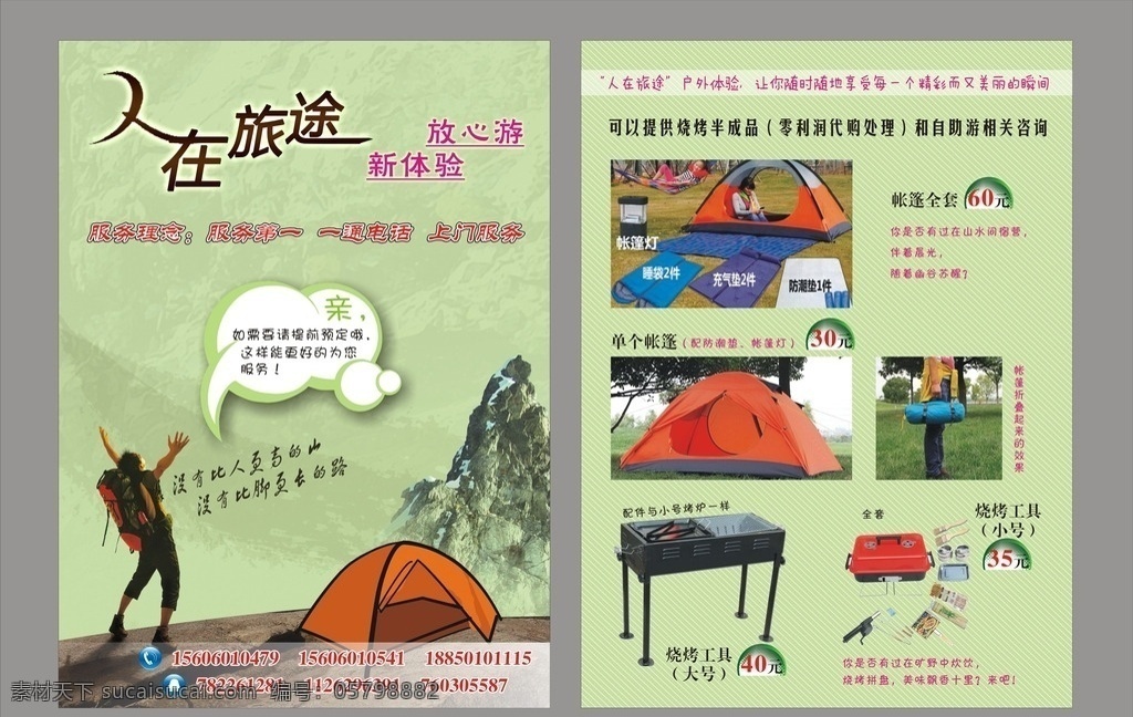 人在旅途 旅行 户外 自助游 帐篷工具 烧烤工具 徒步旅行 体验 宣传单页 dm宣传单