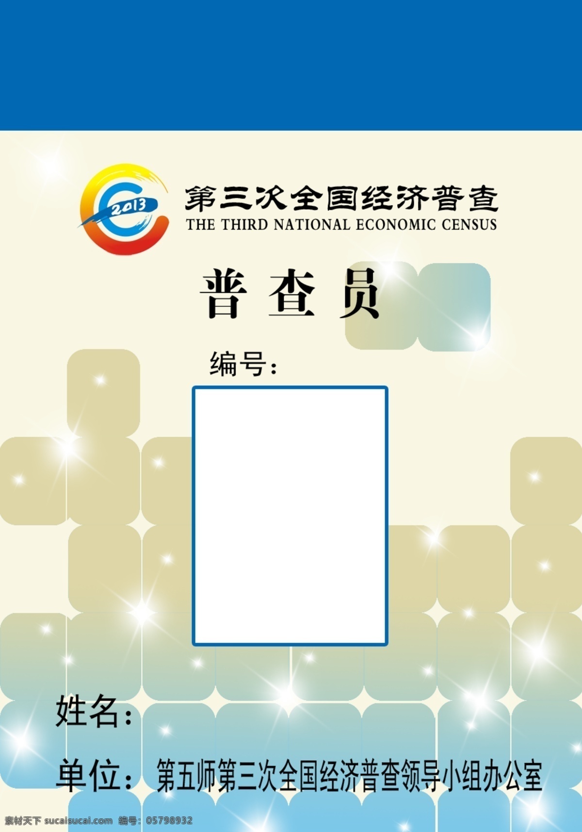 普查证 证件 工作证 代表证 蓝条 学员证 亮晶晶 方块 格子 名片卡片