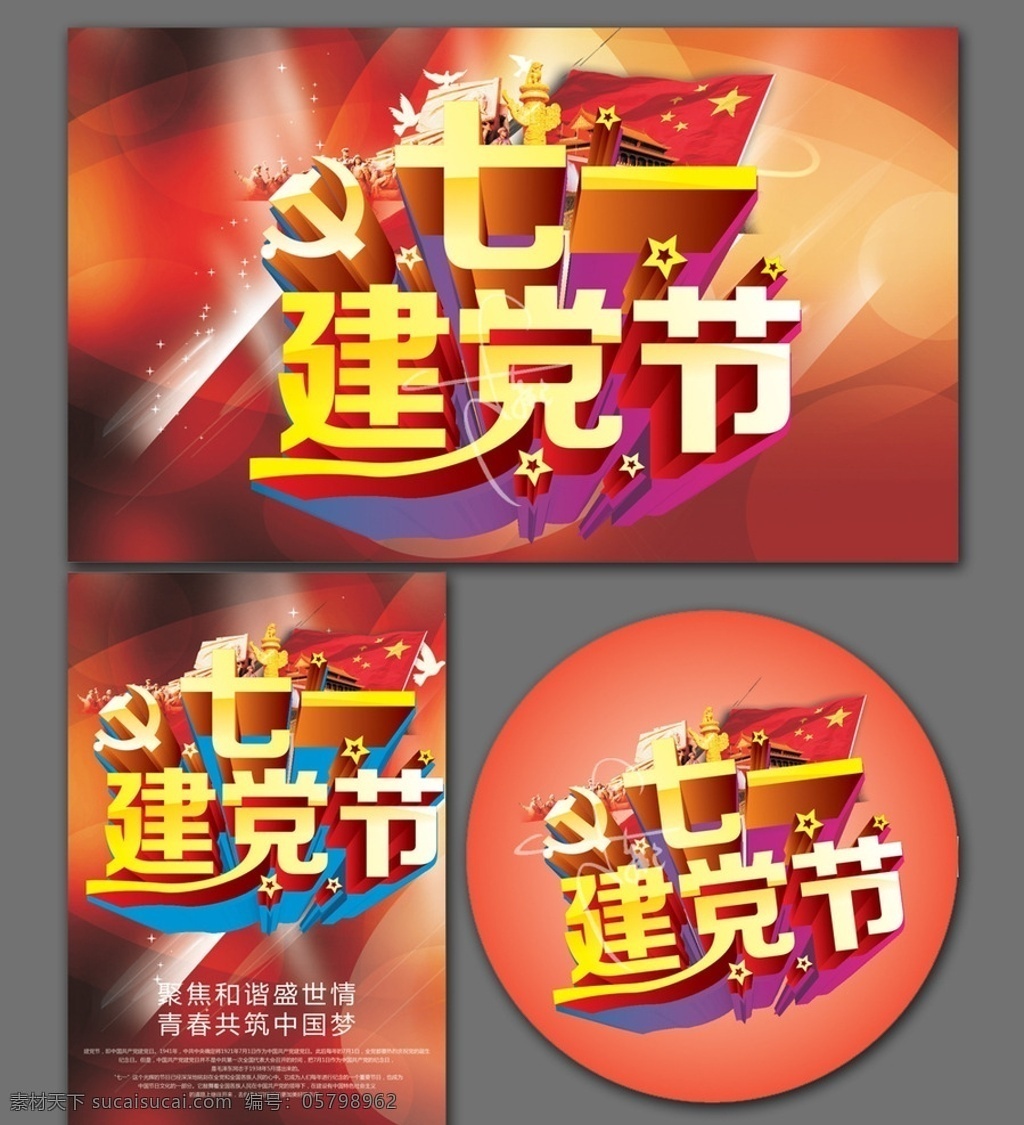 七一建党节 七一晚会 建党节晚会 七一文艺汇演 国际建党节 建党节展架 建党节单页 建党节吊旗 建党节传单 建党节海报 建党节布置 建党节宣传 纪念建党节 建党节汇演 七一节目 七一海报 七一吊旗 七一展架 建党节背景 建党节素材 七一素材 迎七一建党节 庆七一建党节 祝七一建党节 海报模版