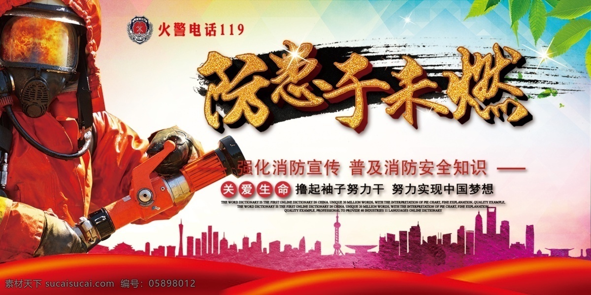 消防展板 消防 消防宣传栏 消防安全 消防海报 消防文化展板 消防标语 消防口号 中国消防 消防文化灯箱 消防文化 公安消防 消防宣传 消防宣传展板 消防员 消防挂画 消防挂图 消防宣传画 消防战士 消防官兵 消防兵 消防标志 武警消防 消防画册 消防报栏 消防知识 消防中队 消防支队 消防演练