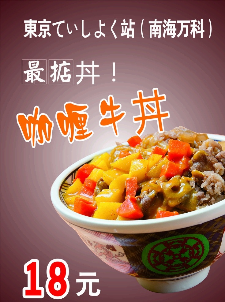 海报牛丼 海报 牛丼饭 咖喱牛丼 日本 东京站 生活百科