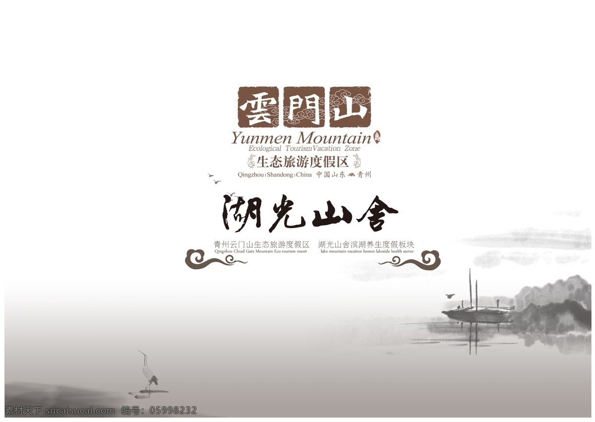 湖光山舍海报 度假海报 山水 云门山 古画 旅游 新悦魅影