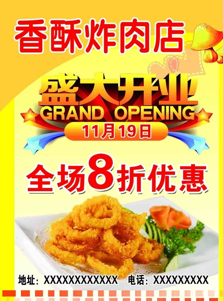 炸肉店 盛大开业 8折优惠 炸货图片 分层设计