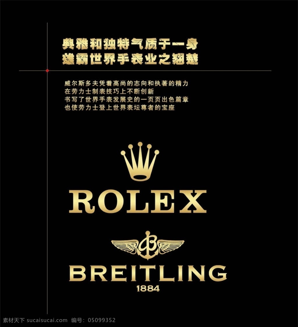 劳力士 百年灵 劳力士标志 百年灵标志 劳力士广告 矢量