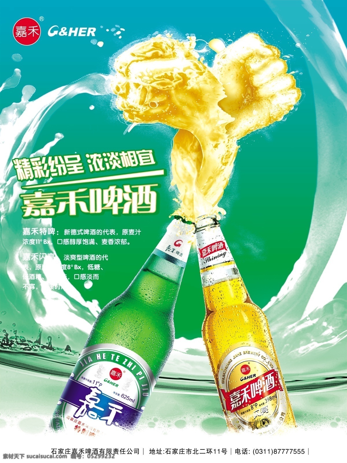 嘉禾 啤酒 分层 拳头 水纹 源文件 模板下载 嘉禾啤酒 矢量图 日常生活