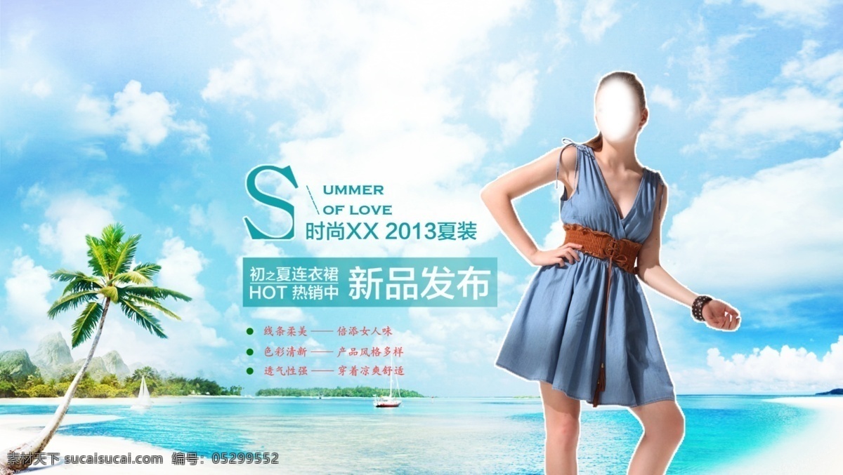 淘宝 女装 夏日 活动 促销 店铺首页海报 店铺装修素材 其他模板 清凉 时尚夏装 淘宝背景图 淘宝首页 淘宝首页图片 海报 网店素材 天猫商城 网页模板 淘宝素材 淘宝促销标签