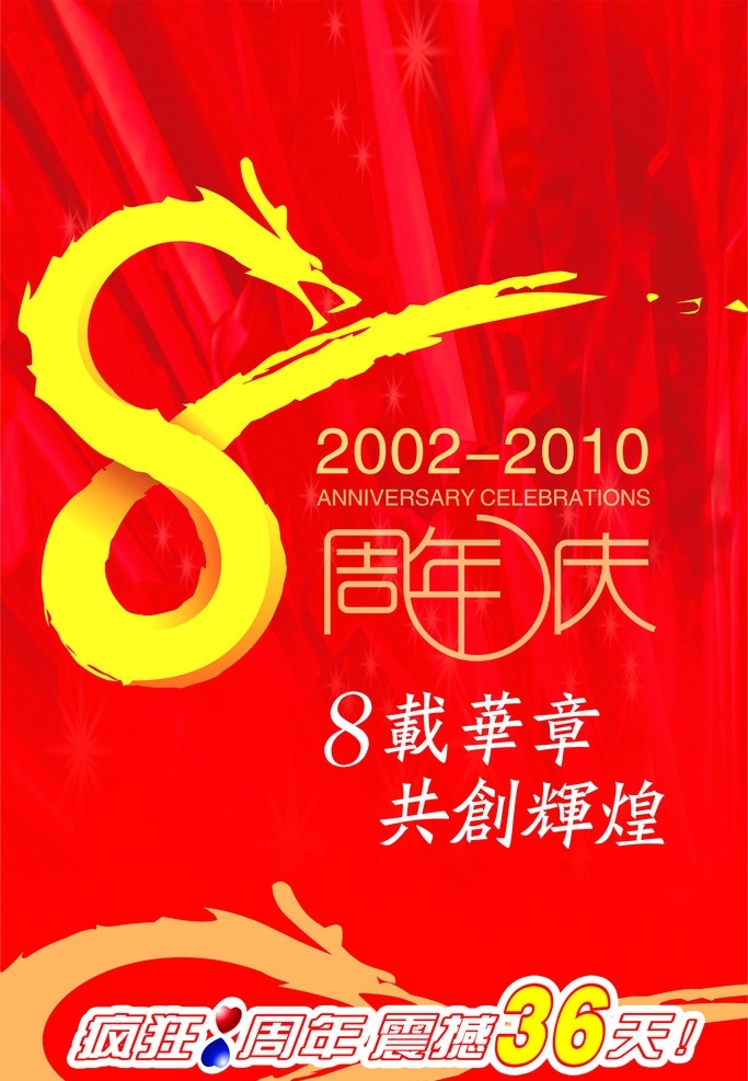 周年庆 龙 8周年庆 红背景 分层 源文件