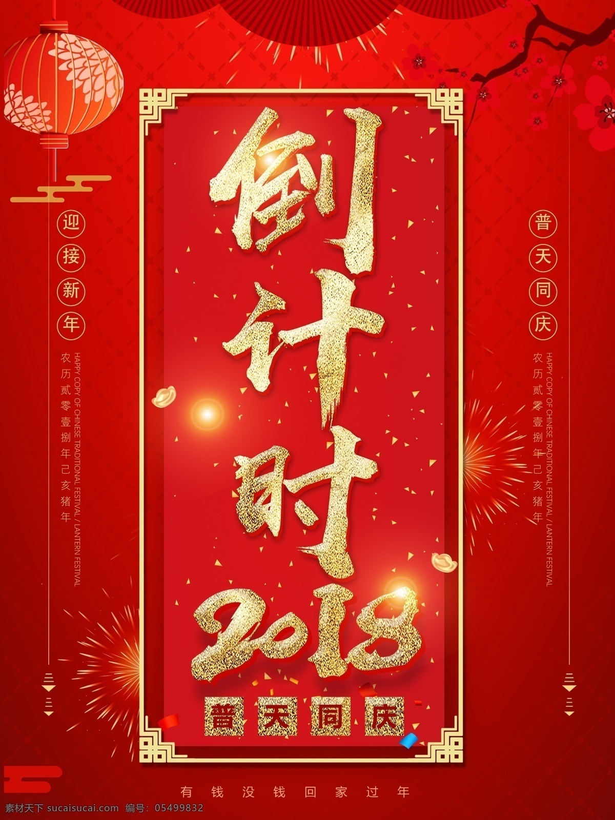 红色 喜庆 2018 倒计时 新年 海报 吉祥如意 恭喜发财 新年快乐 灯笼 邀请函 猪年海报 猪年吉祥 2019年 猪年 除夕 过大年 迎新春 贺新年 猪年挂历 猪年贺卡 大吉大利 元宵节 中国年 大拜年