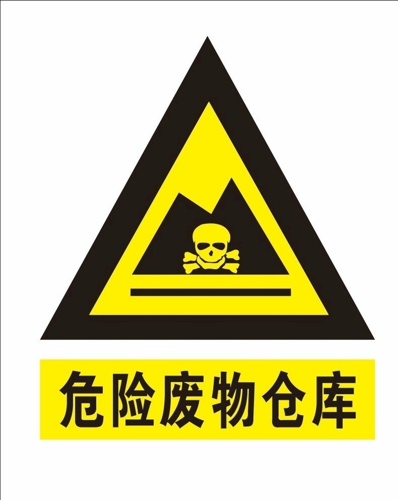 危险 废物 仓库 有毒标志 危险废物贮存 黄色有毒 有毒场所 标志图标 危险废物 危废仓库 其他图标