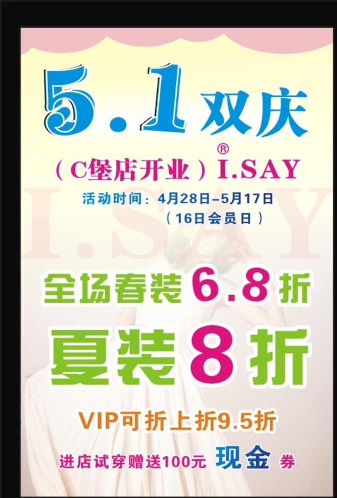 五一海报 女装海报 女装 五一 庆五一 服装海报 礼服美女 穿礼服的美女 isay 女装开业 女装海报设计