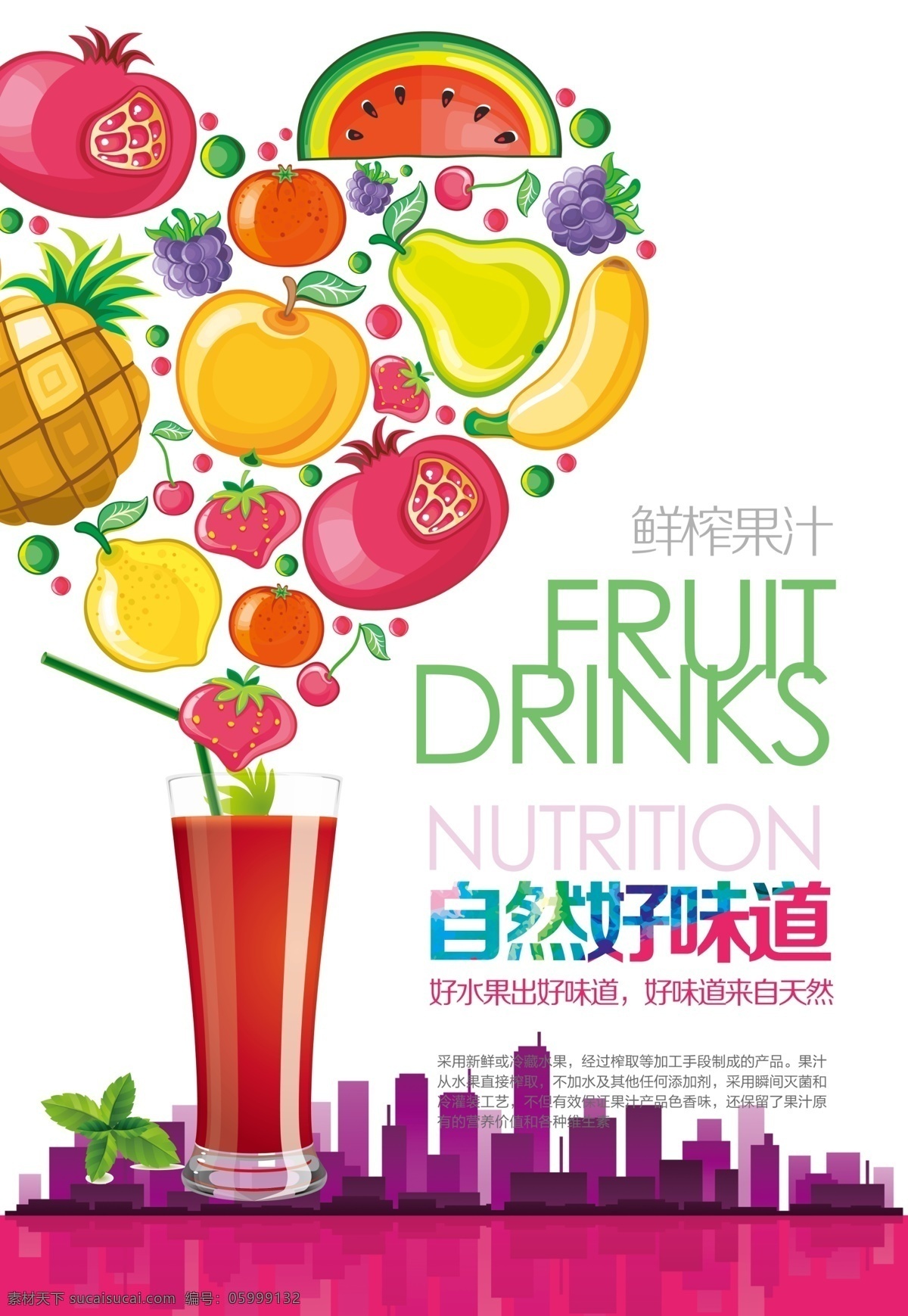 鲜榨果汁海报 鲜榨果汁 新鲜水果 水果 果汁饮料 海报