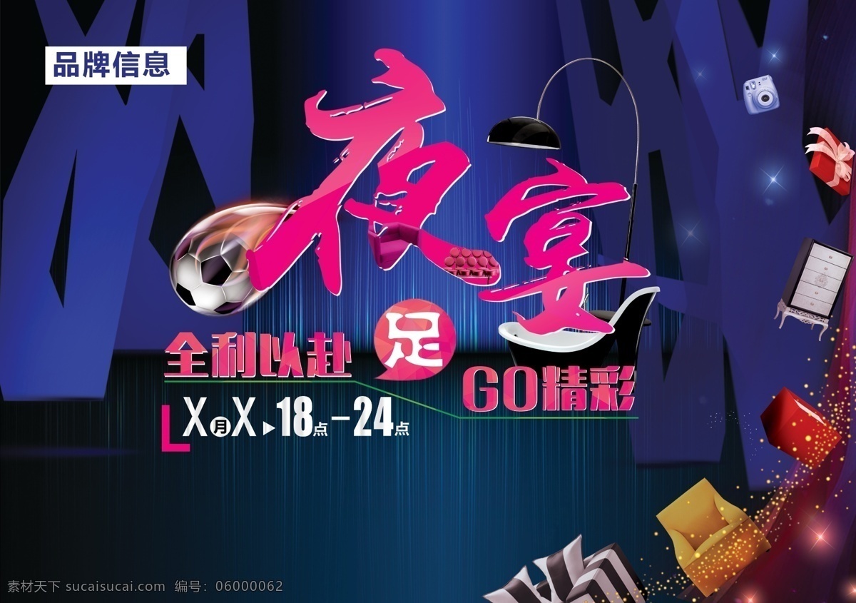 夜宴 活动海报 蓝色 促销海报 家具 商业 ps 高清