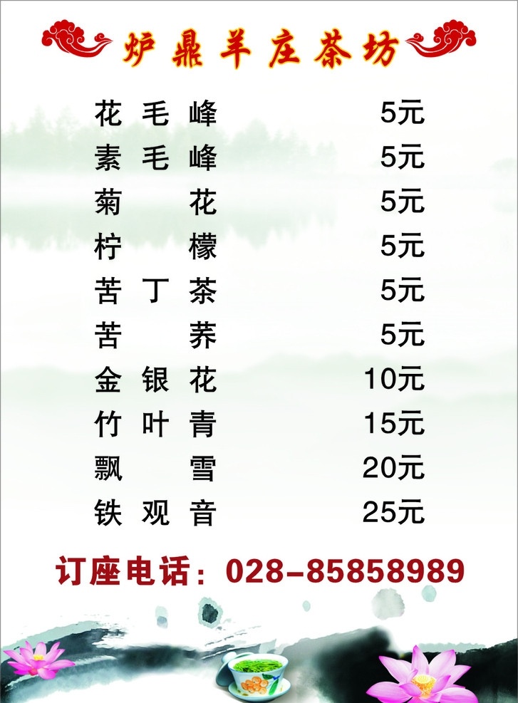 茶坊价目表 荷花 背景 茶 茶杯 山水画 矢量