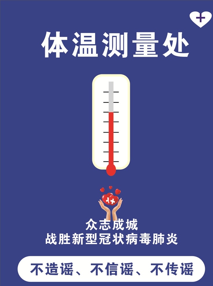 体温测量处 预防 新型 冠状 病毒 肺炎 体温 测量 展板模板