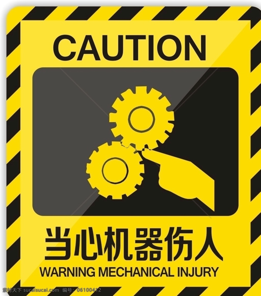 当心机器伤人 当心中毒 小心中毒 标识 标牌 广告标识牌