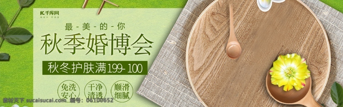 清新 秋季 婚 博 会 秋冬 护肤 保养 化妆品 banner 秋冬护肤 护肤品 首焦 海报 结婚 新娘 洗护用品 淘宝 京东 天猫