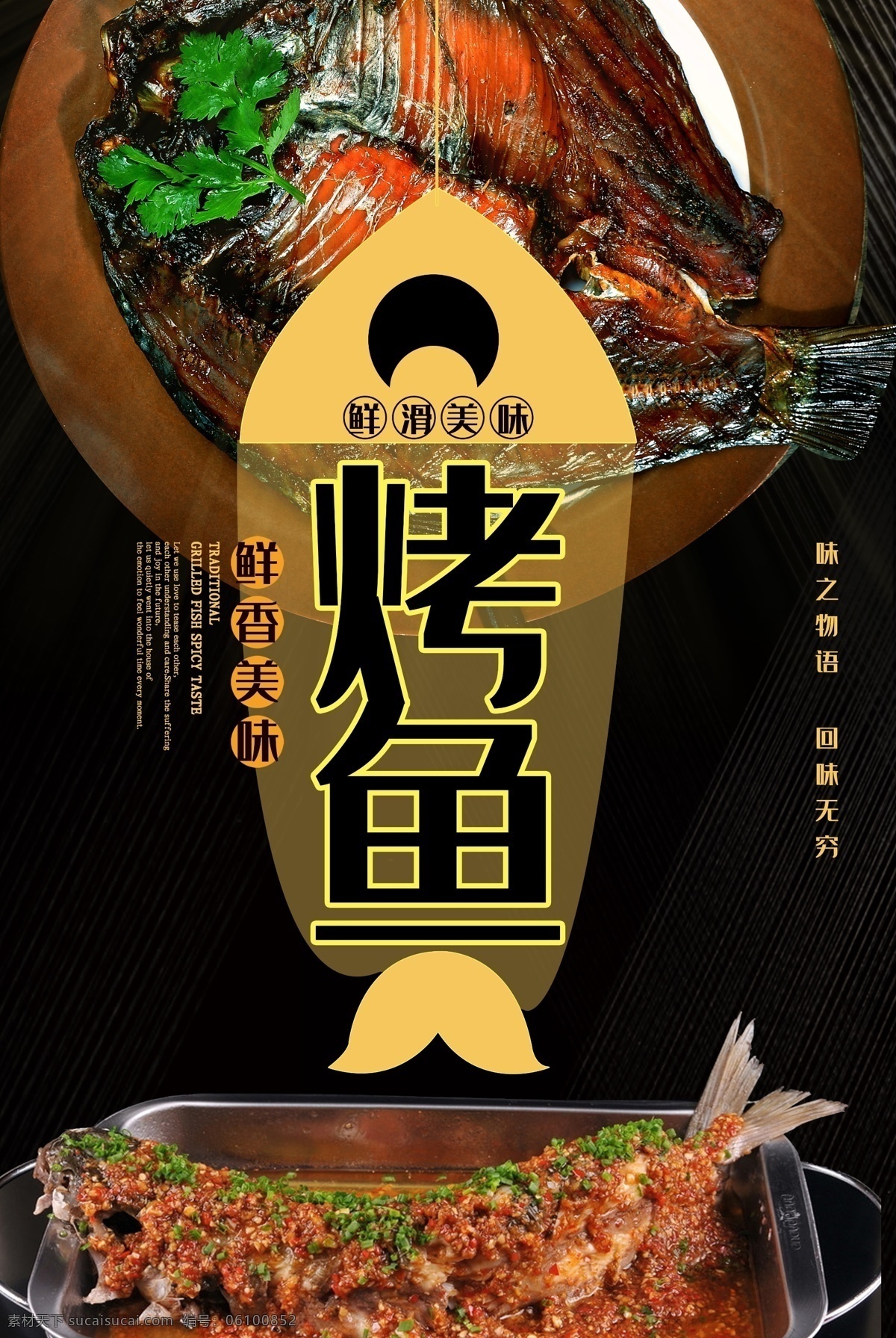 烤鱼文化 美味烤鱼 烤鱼系列 特色烤鱼 烤鱼海报 烤鱼展架 烤鱼宣传单 烤鱼挂画 烤鱼挂图 烤鱼图片 诸葛烤鱼 烤鱼灯箱 烤鱼广告 烤鱼宣传 万州烤鱼 重庆烤鱼 村夫烤鱼 烤鱼片 烤鱼菜单 干锅烤鱼 海鲜 烧烤 烤鱼炒饭 碳烤鱼 烤鱼促销 烤鱼开业 糖醋鱼
