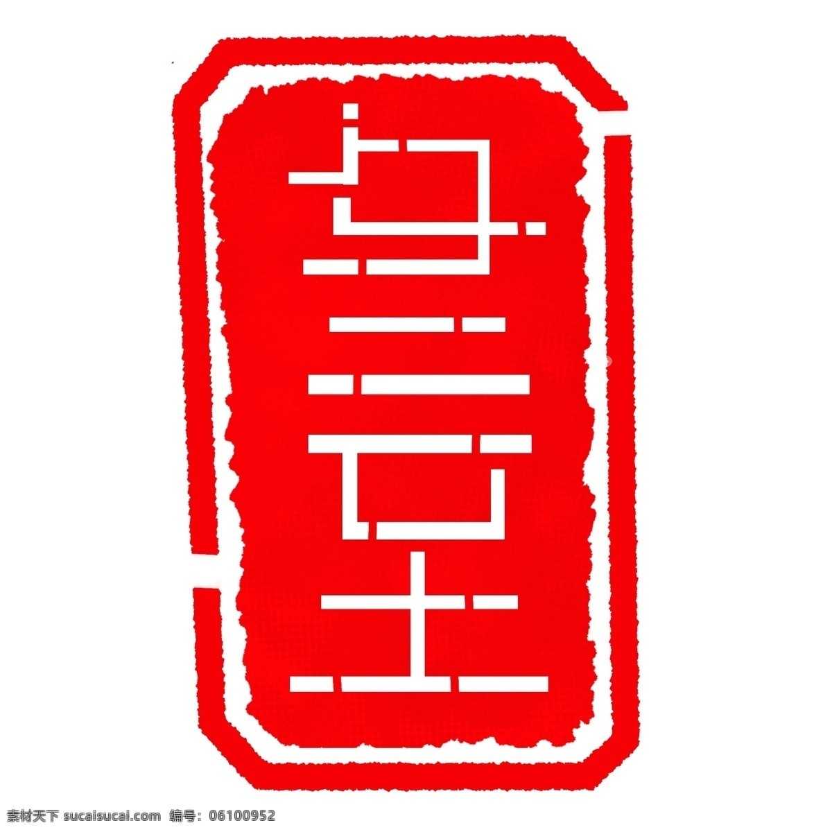 冬至 立体 字 印章 插画 二十四节气 白色字体 红色印章 立体字印章 冬至印章 印章插图 中国 风