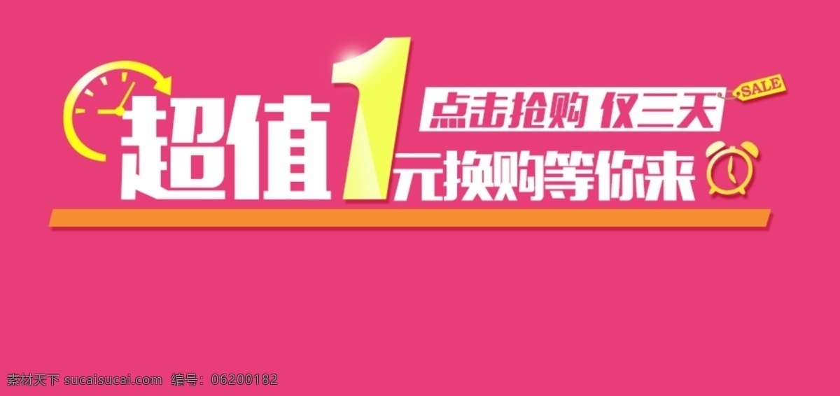 超值 元 换 购 海报 1元 1元秒杀 1元换购 原创设计 原创淘宝设计