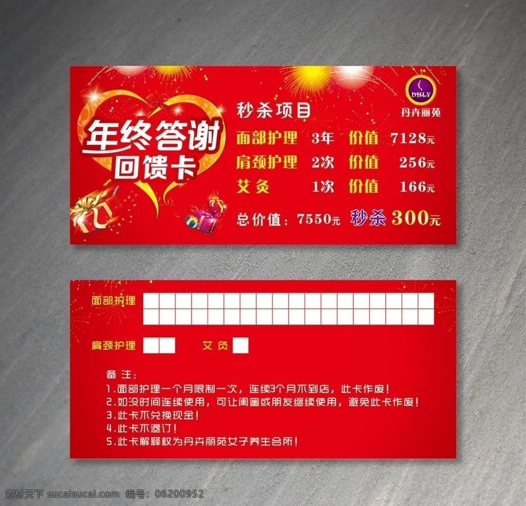 年终 答谢 回馈 卡 年终答谢 回馈卡 美容护理卡 优惠卡 秒杀优惠 名片卡片