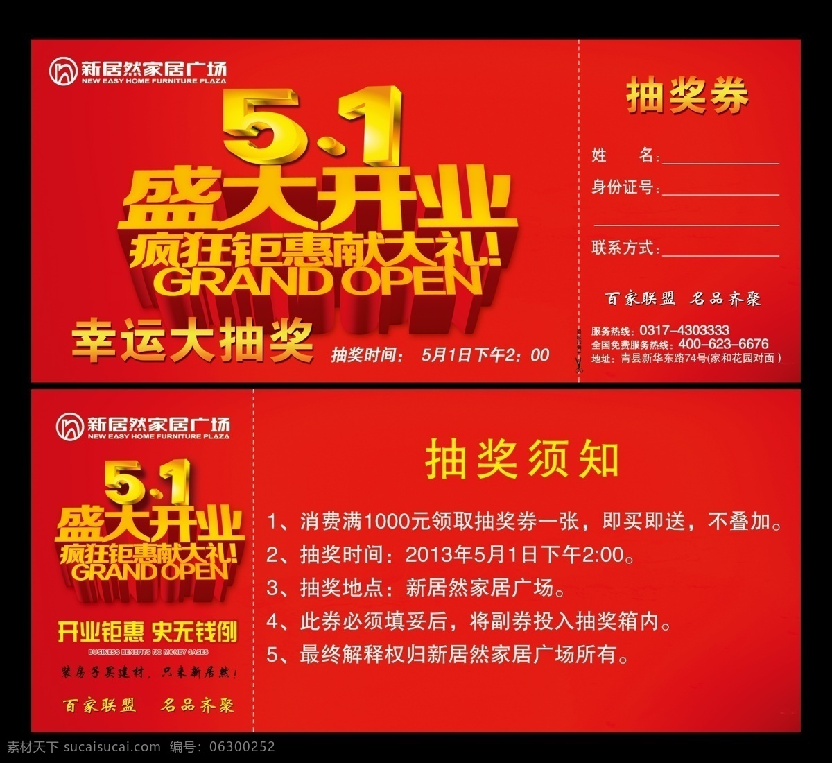 抽奖券 抽奖 券 模板下载 广告设计模板 开业钜惠 开业素材下载 名片卡片 优惠活动 源文件 五 开业 盛大 立体 字 51立体字体 疯狂 钜 惠 献 大礼 史无钱例 新 居然 logo 名片卡 广告设计名片