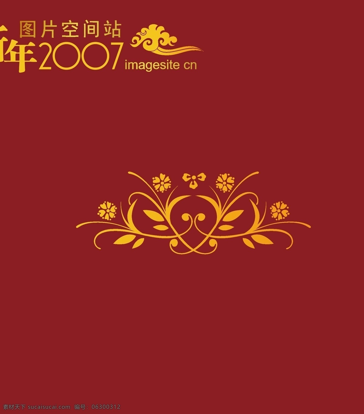 2007 最新 传统 矢量 花纹 图案