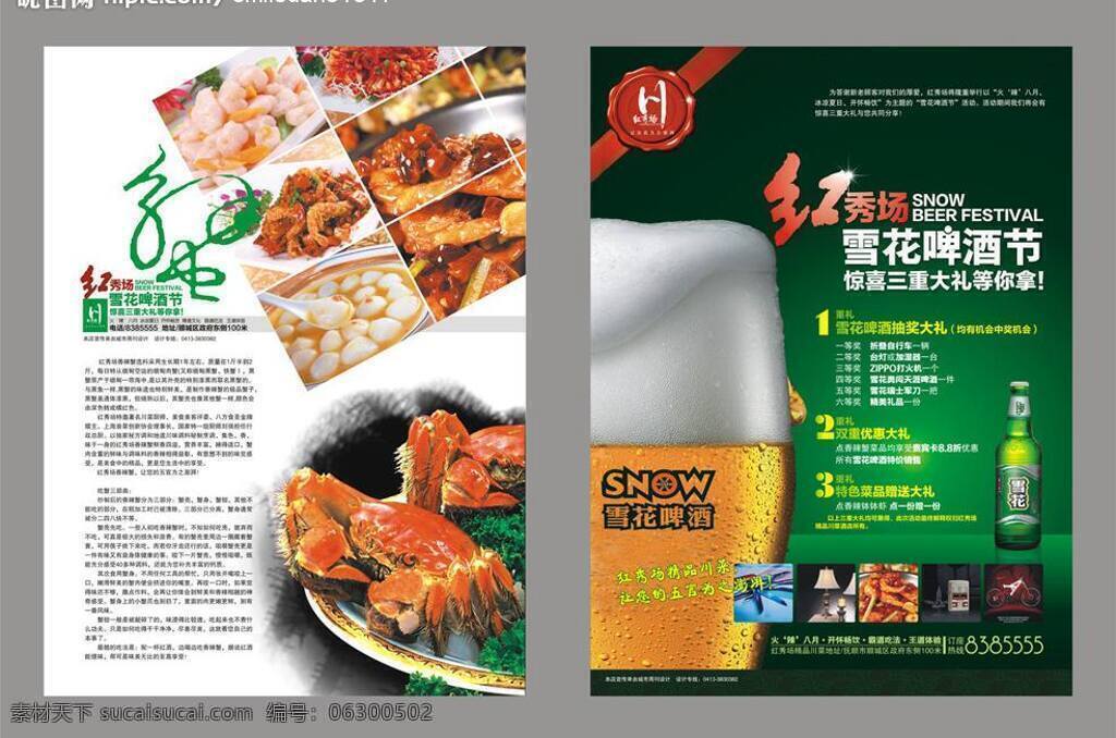 dm宣传单 啤酒节 啤酒节宣传 矢量图库 宣传 底 图 合 层 矢量 模板下载 雪花啤酒节 三重大礼