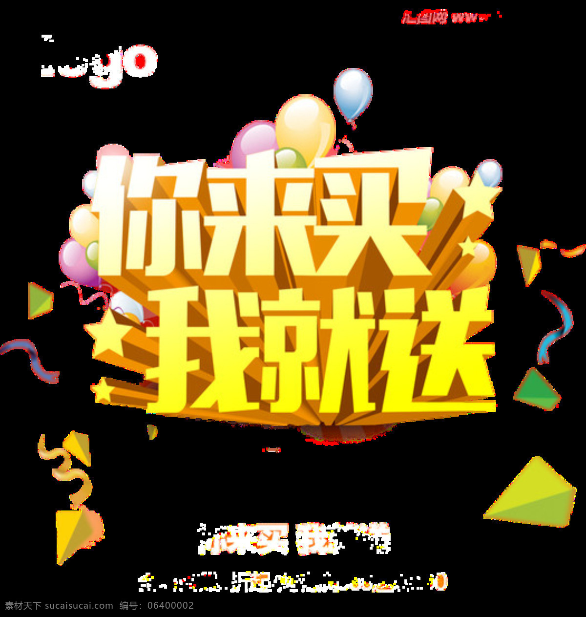 买就送 买 送 字体 设计图 多满多送 买1送1 买二送一 你来买 全场有买有送 设计元素 我就送 字体设计图