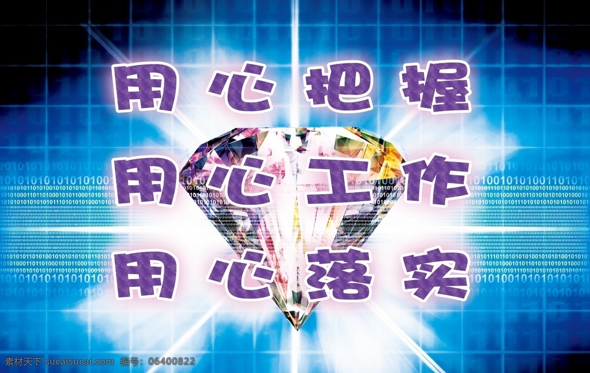 用心把握 用心工作 警示语 玻璃 写真 用心 把握 工作 展板模板 广告设计模板 源文件