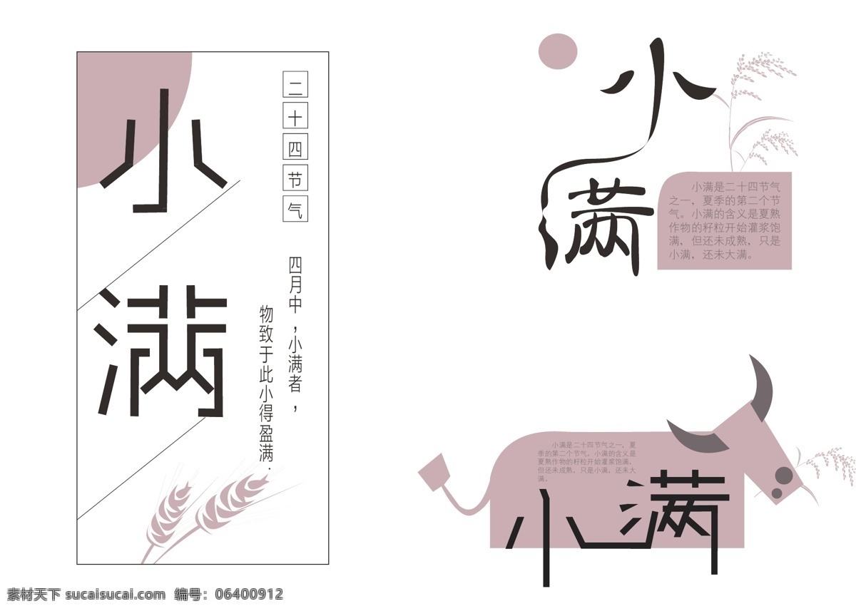 小满字体设计 二十四节气 小满 字体 排版 矢量