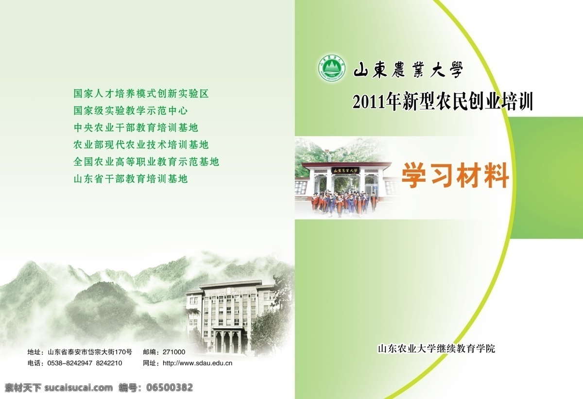 材料 封面设计 广告设计模板 画册设计 绿色背景 源文件 材料封面设计 学习材料 泰山背景 其他画册封面