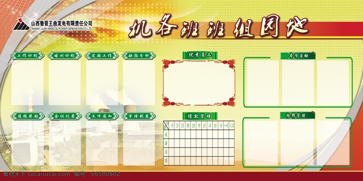 班组学习园地 黄色 科技 背景 图 电厂背景 鲁 晋王 曲 发电厂 标志 中国元素框 荣誉花边 展板模板 管理制度 优秀员工 边框 办公室悬挂 广告设计模板 源文件